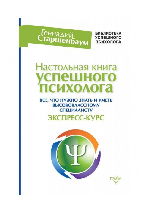 Настільна книга успішного психолога. Все, що потрібно знати та вміти висококласному фахівцю. Експрес-курс