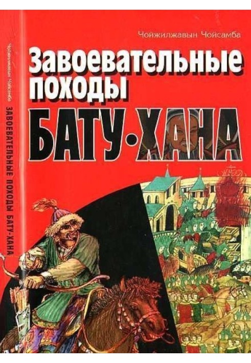 Завойовницькі походи Бату-хана