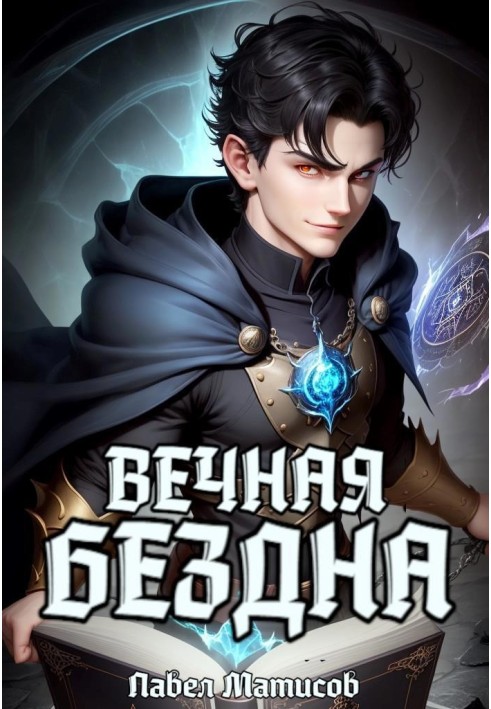 Вечная Бездна I