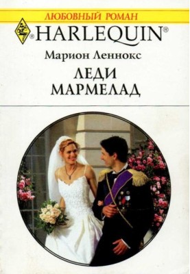 Леді Мармелад