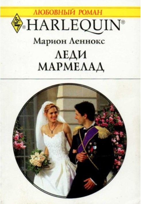 Леди Мармелад