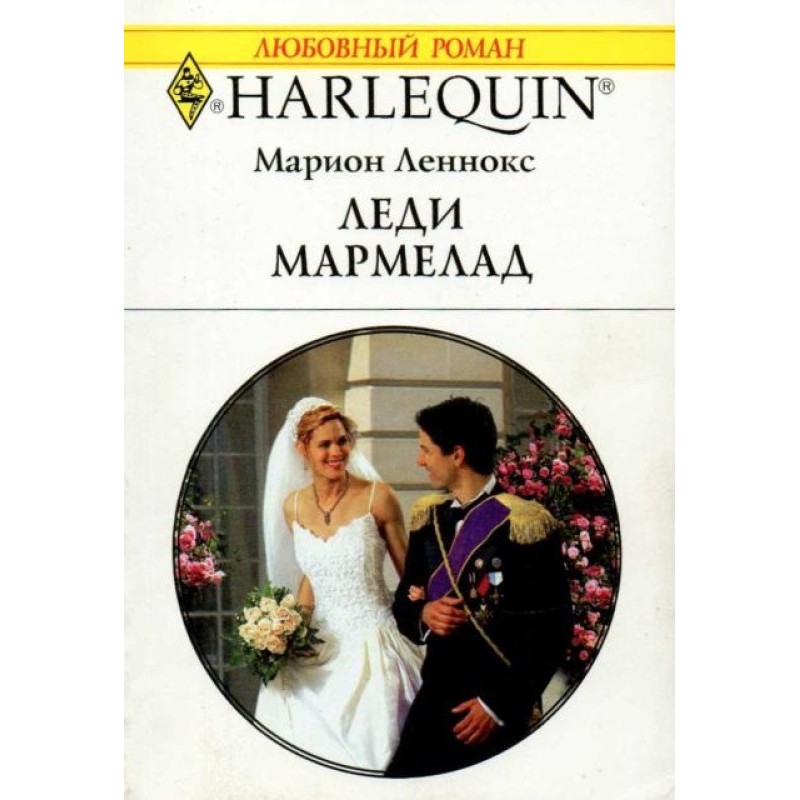 Леди Мармелад