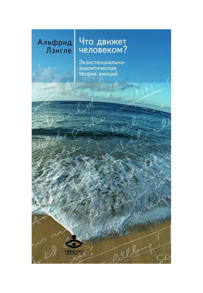 Что движет человеком? Экзистенциально-аналитическая теория эмоций