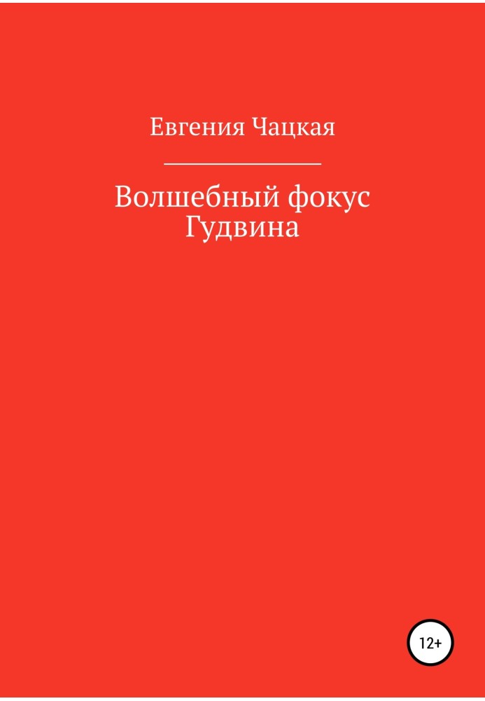 Чарівний фокус Гудвіна