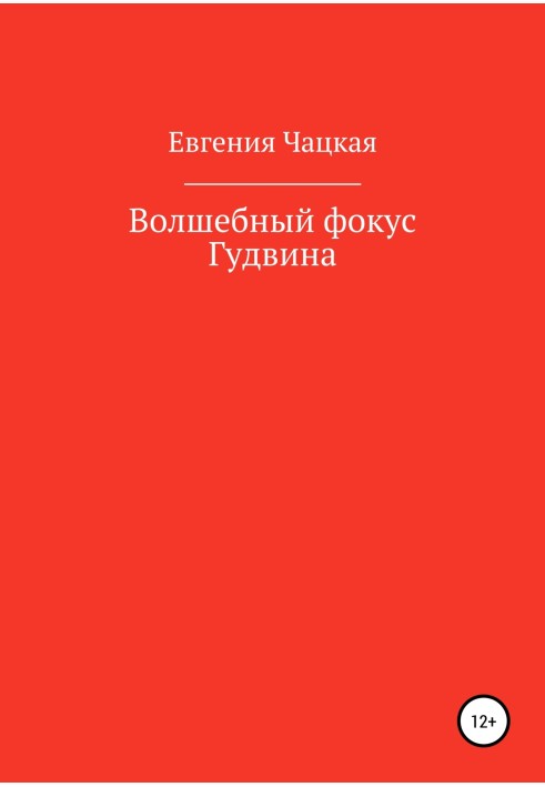 Чарівний фокус Гудвіна