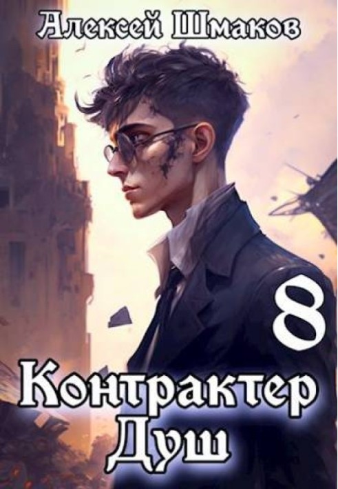 Контрактер душ  8