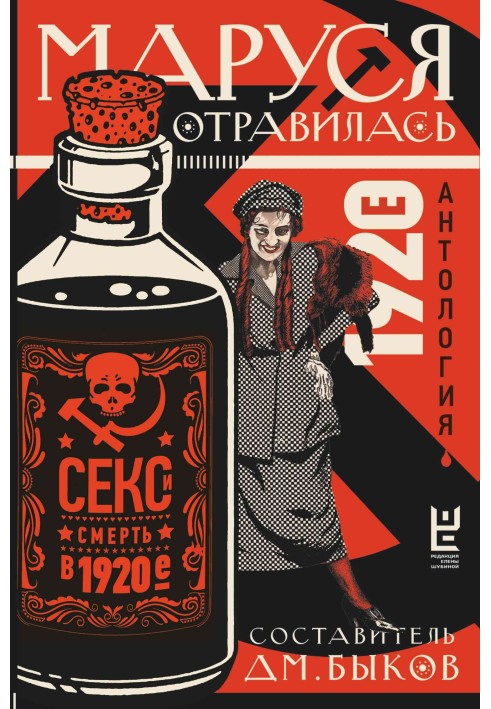 Маруся отравилась. Секс и смерть в 1920-е. Антология