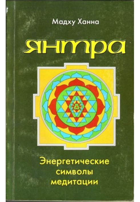 Янтра. Енергетичні символи медитації