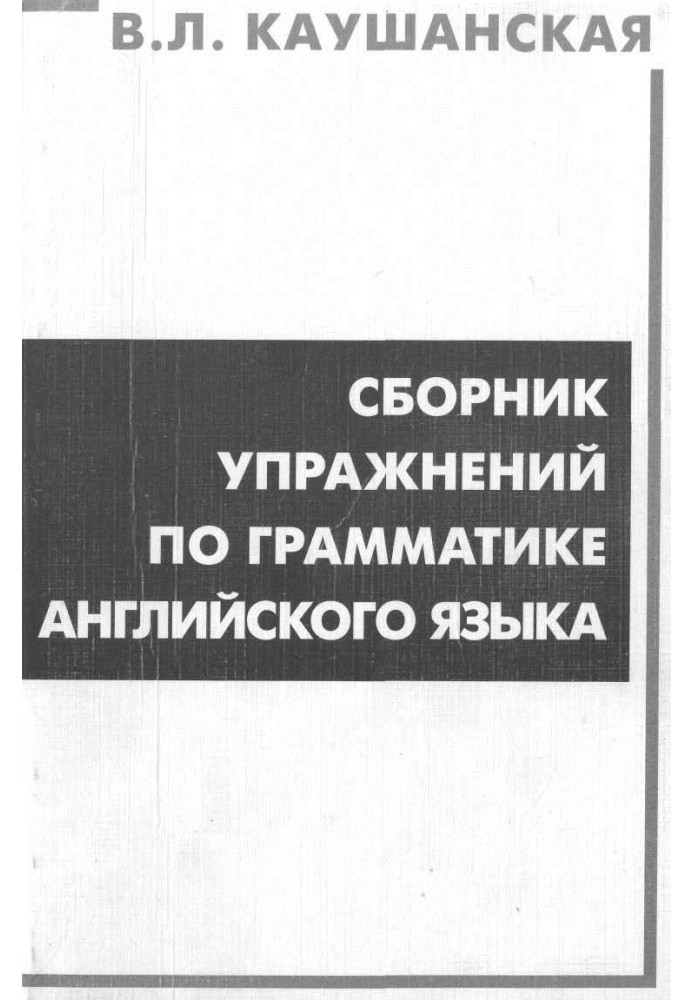 Сборник упражнений по грамматике английского языка