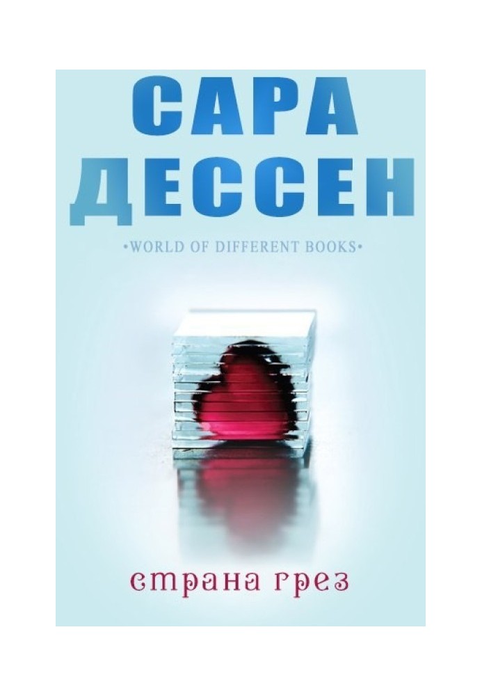 Страна грез