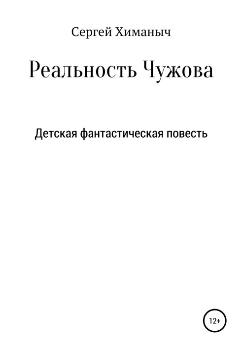 Реальність Чужова