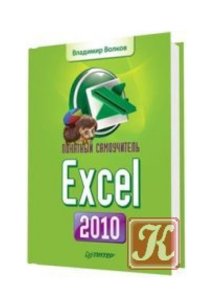 Зрозумілий самовчитель EXCEL 2010