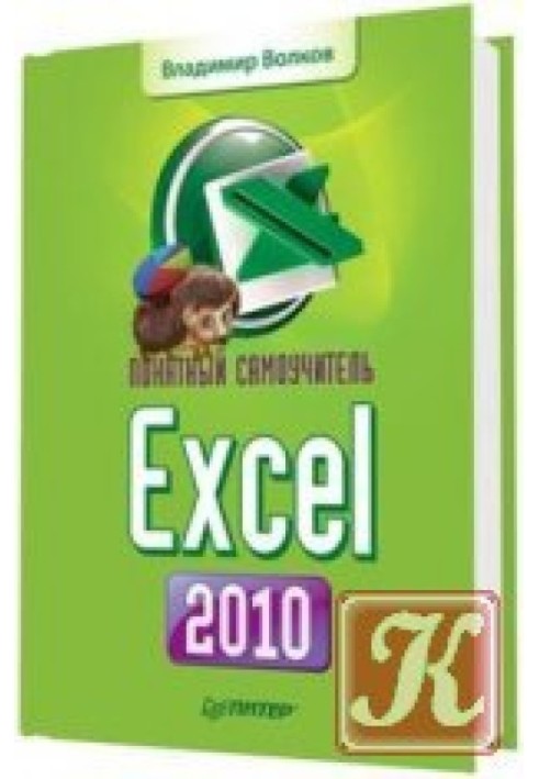 Понятный самоучитель EXCEL 2010