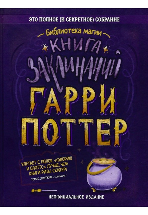 Гаррі Поттер. Книга заклинань