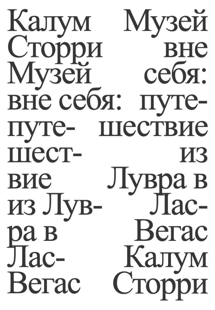 Музей у нестямі: подорож з Лувру до Лас-Вегаса