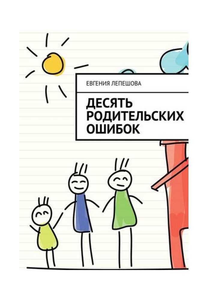 Десять родительских ошибок