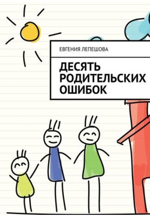 Десять родительских ошибок