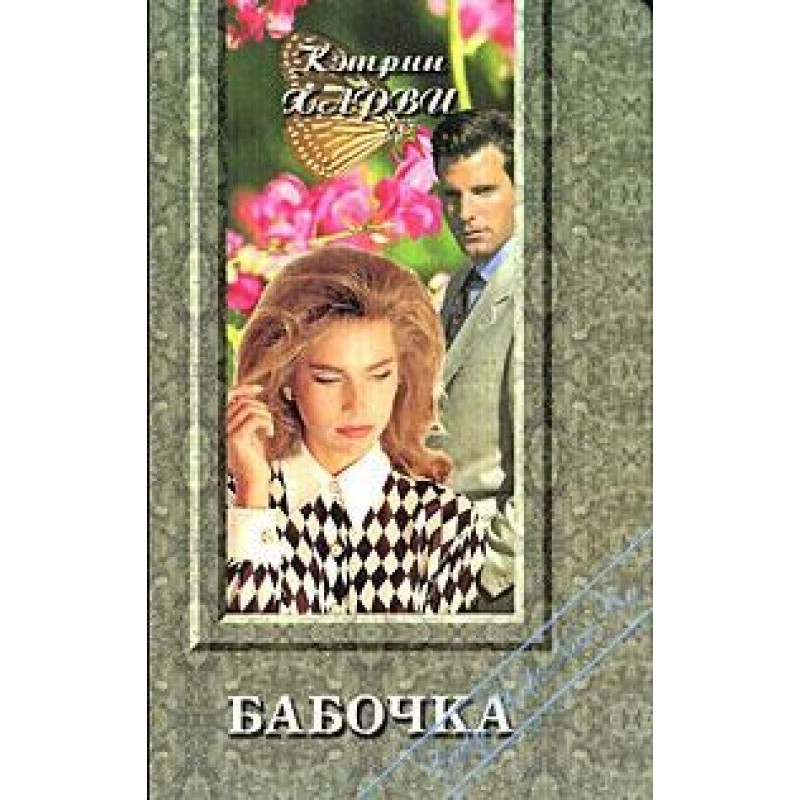 Бабочка