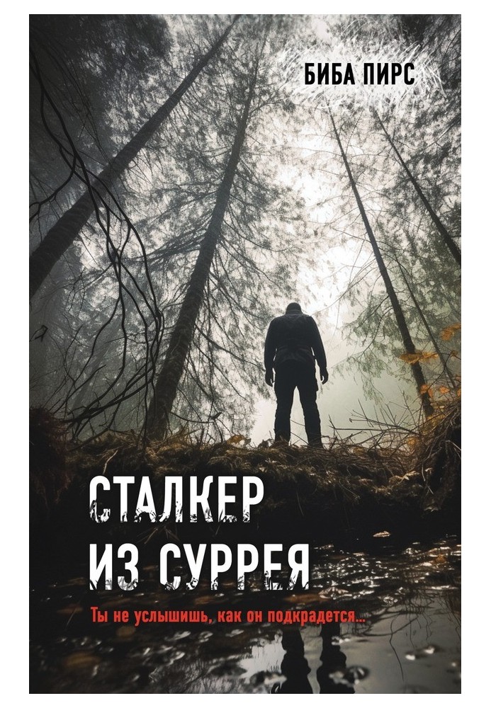 Сталкер из Суррея