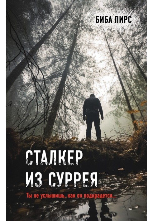 Сталкер із Суррея