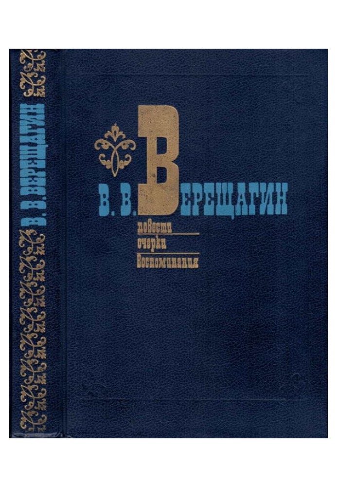 Повести. Очерки. Воспоминания