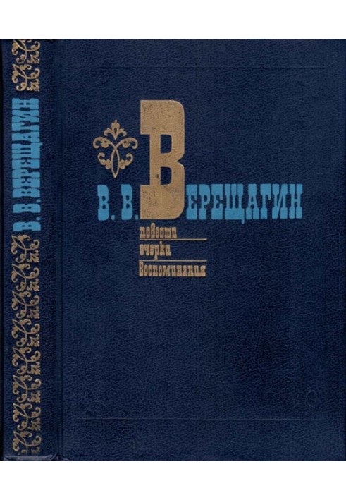 Повести. Очерки. Воспоминания