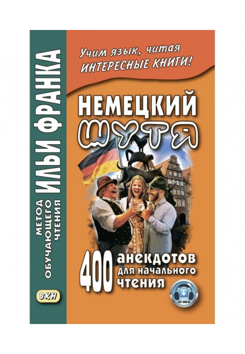 Німецький жартома. 400 анекдотів для початкового читання