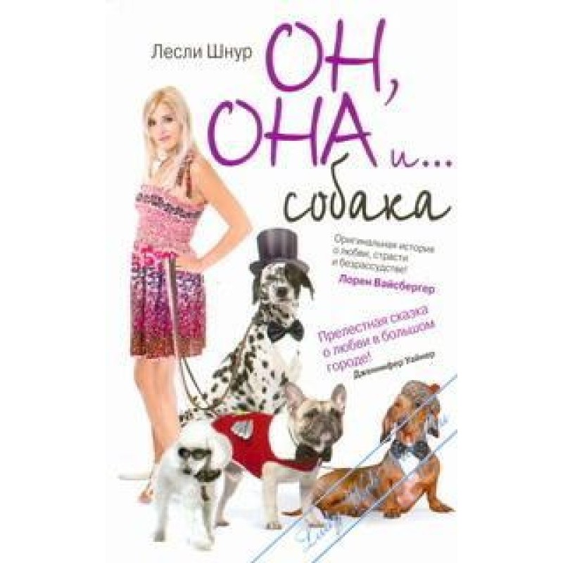 Он, она и собака