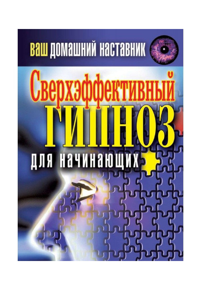 Ваш домашний наставник. Сверхэффективный гипноз для начинающих