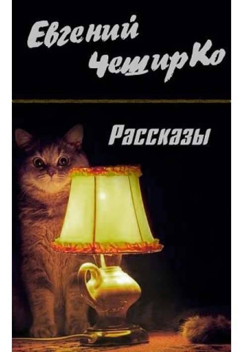 Рассказы