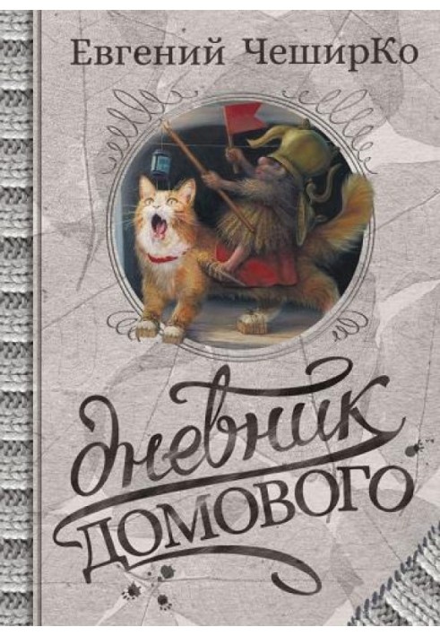 Щоденники Домового. Закрайсвітловські хроніки