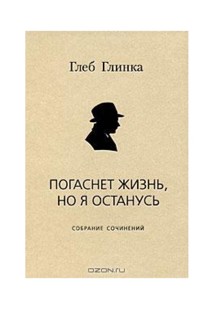 Погаснет жизнь, но я останусь: Собрание сочинений