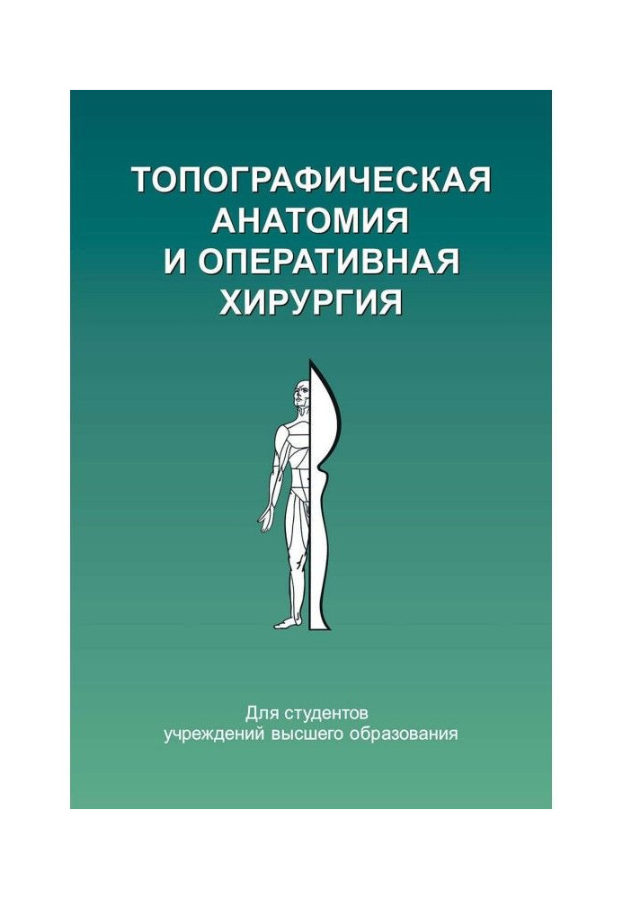 Топографічна анатомія та оперативна хірургія