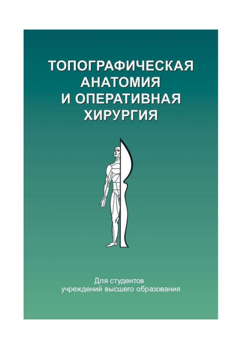 Топографічна анатомія та оперативна хірургія