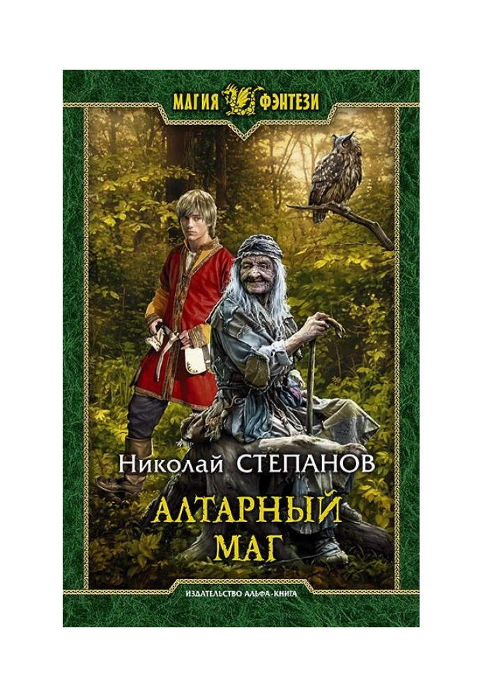 Алтарный маг