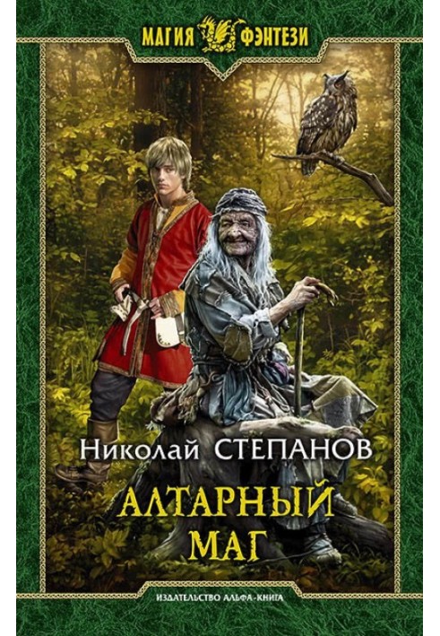 Алтарный маг