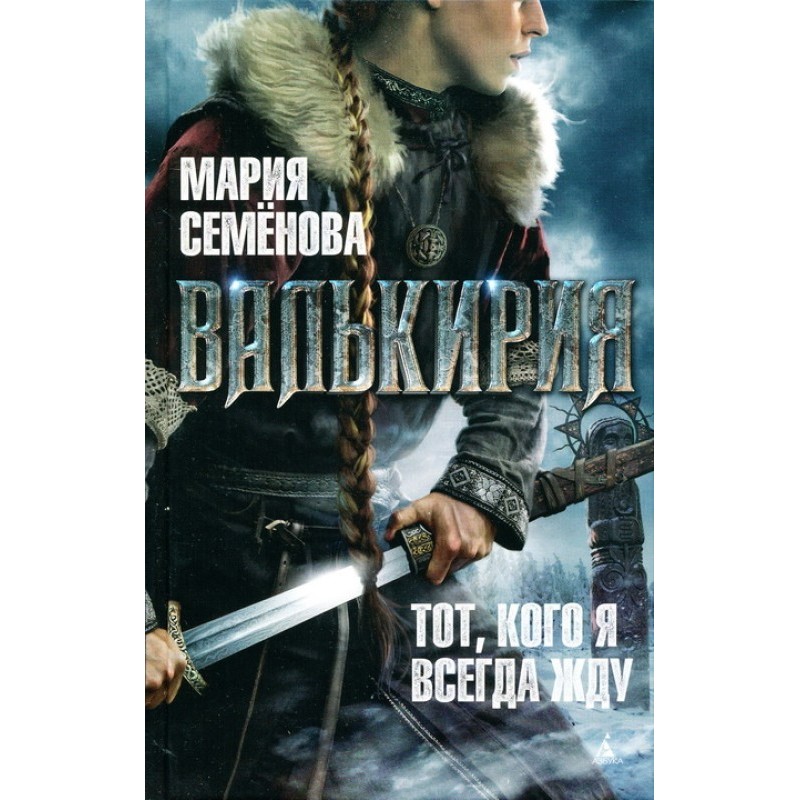 Валькирия. Тот, кого я...