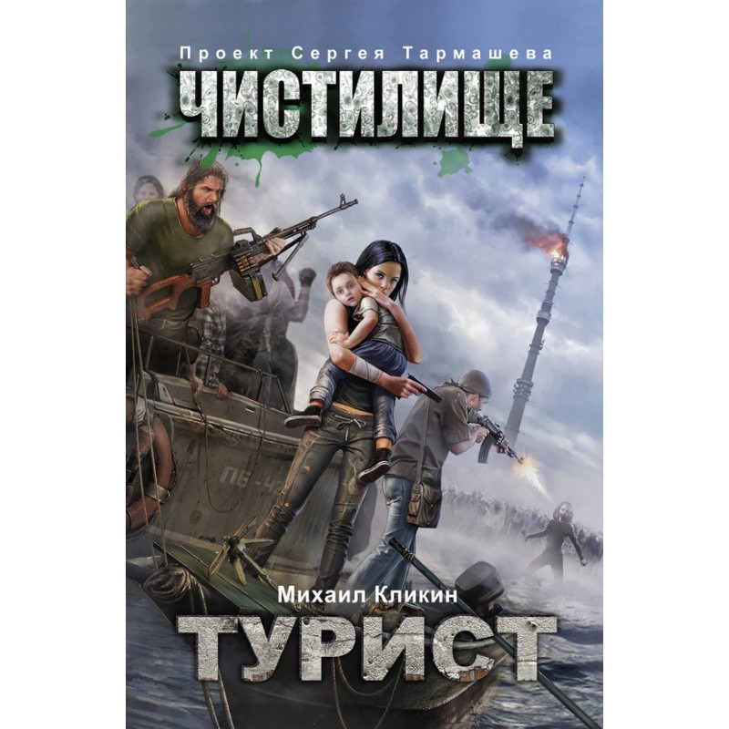 Чистилище. Турист