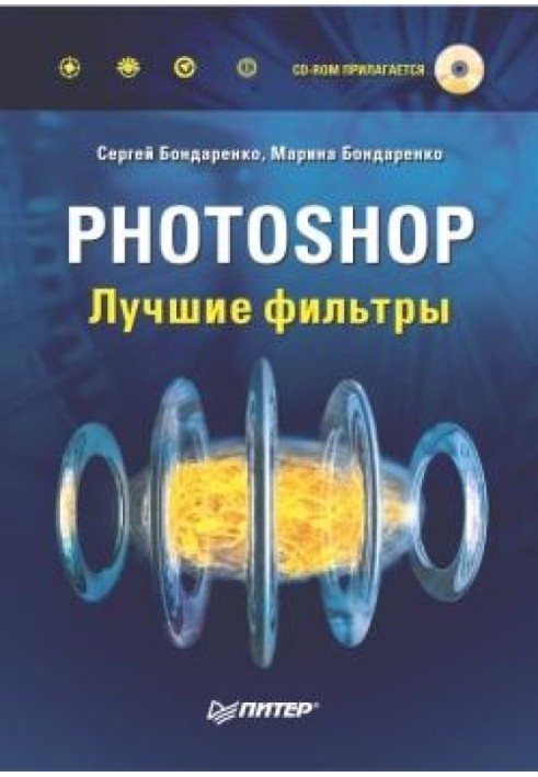 Photoshop. Найкращі фільтри