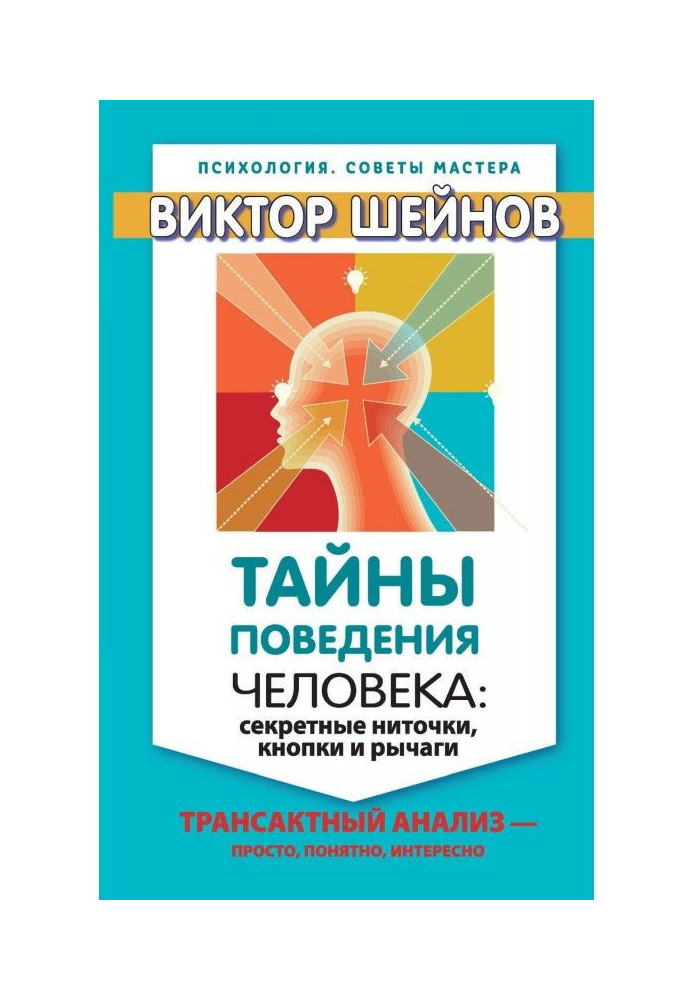 Таємниці поведінки людини: секретні ниточки, кнопки та важелі. Трансактний аналіз – просто, зрозуміло, цікаво