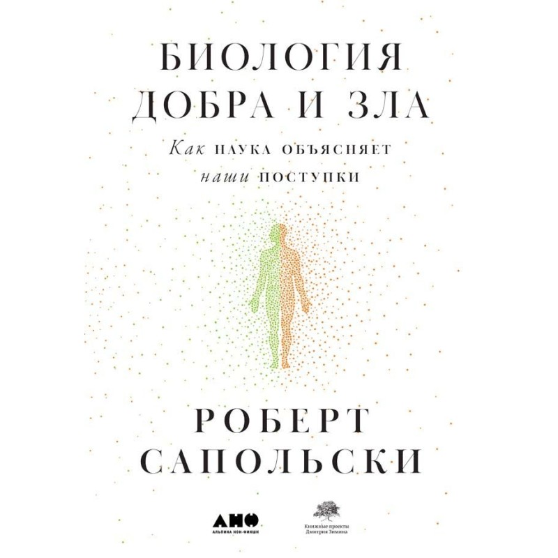 Биология добра и зла. Как...