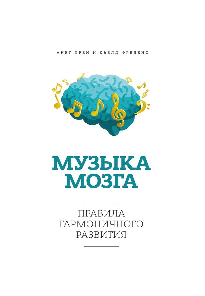 Музика мозку. Правила гармонійного розвитку