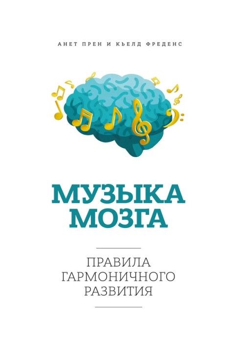 Музика мозку. Правила гармонійного розвитку