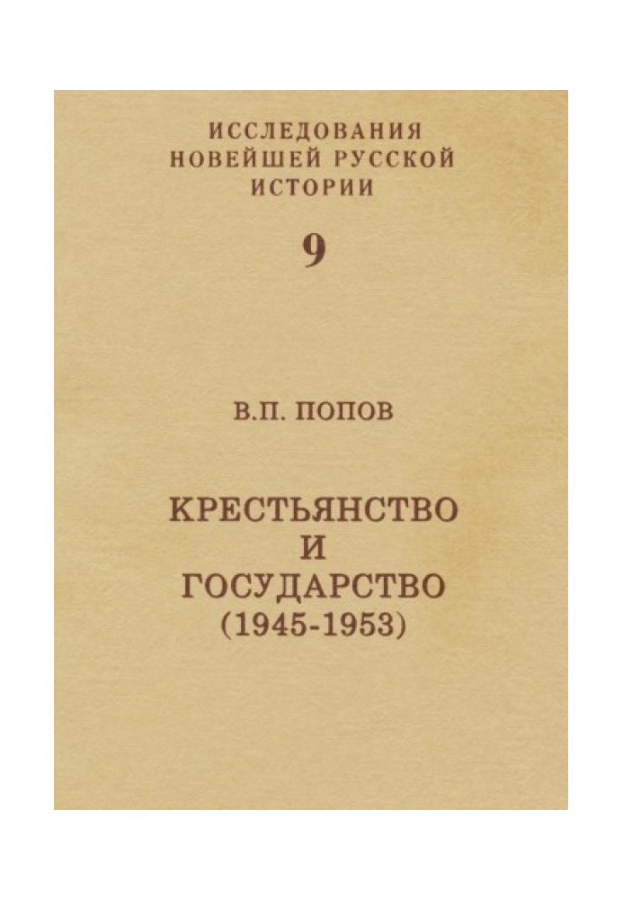 Селянство та держава (1945-1953)