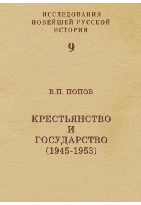 Селянство та держава (1945-1953)