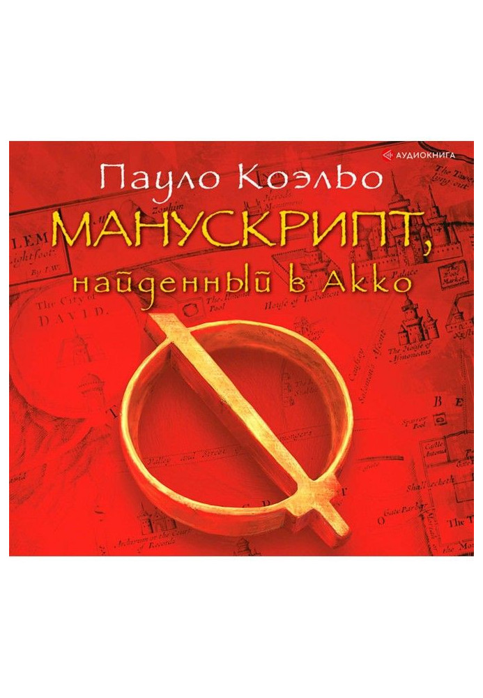 Манускрипт, найденный в Акко