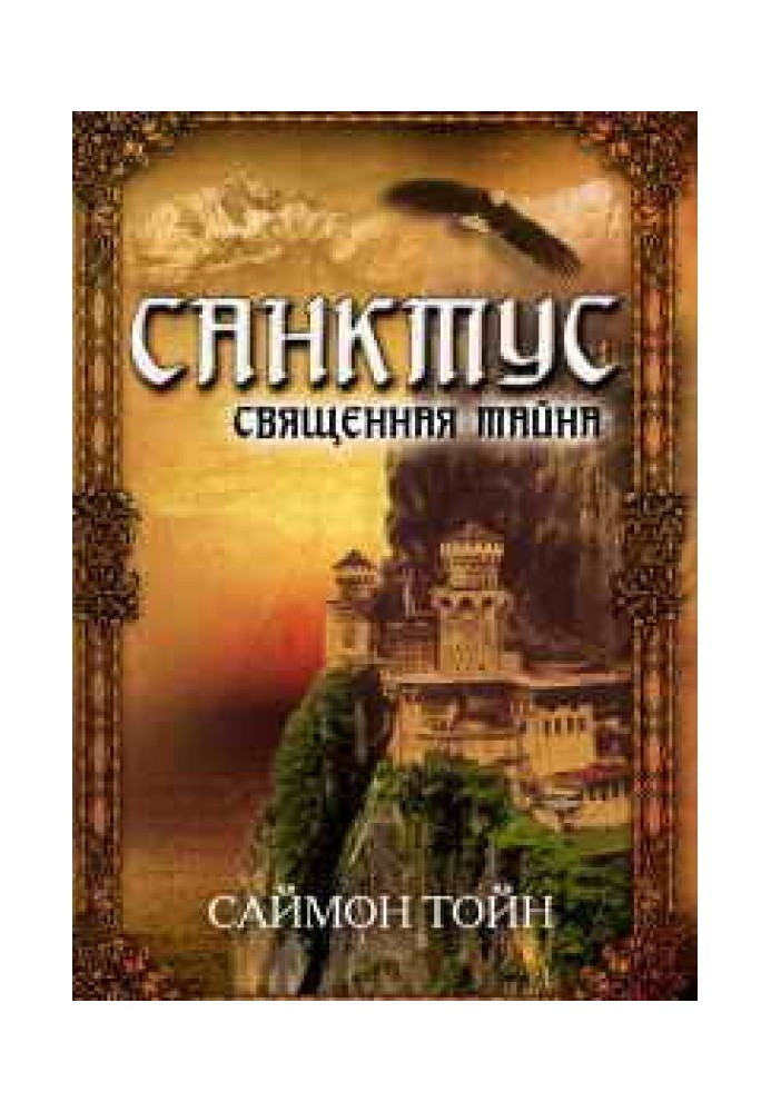 Санктус. Священная тайна