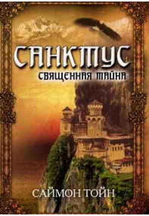 Санктус. Священна таємниця