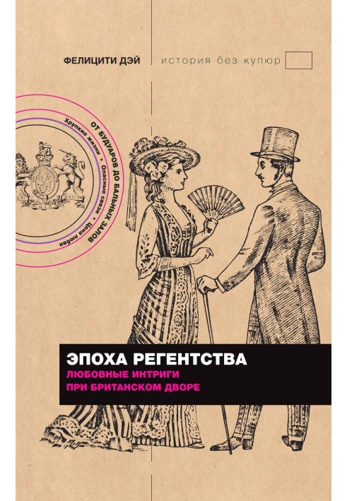 Епоха Регентства. Любовні інтриги при британському дворі