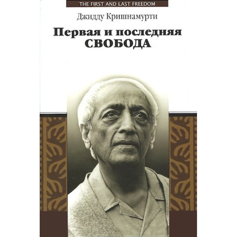 Перша та остання свобода